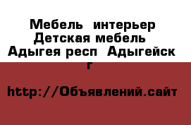 Мебель, интерьер Детская мебель. Адыгея респ.,Адыгейск г.